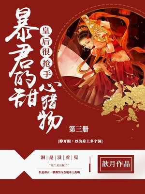 cover image of 暴君的甜心猎物